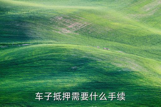抵押車子貸款怎么貸(抵押貸款車貸)? (http://www.xifuyun.com/) 知識(shí)問答 第2張