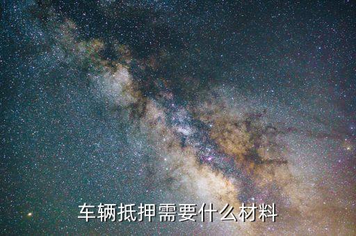 抵押車子貸款怎么貸(抵押貸款車貸)? (http://www.xifuyun.com/) 知識(shí)問答 第3張