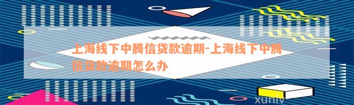 線下貸款電話(貸款電話線路)? (http://www.xifuyun.com/) 知識問答 第1張