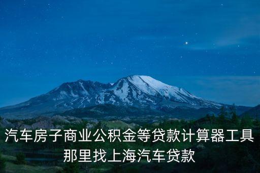 車輛抵押貸款 上海(抵押上海貸款車輛怎么辦)? (http://www.xifuyun.com/) 知識(shí)問答 第1張