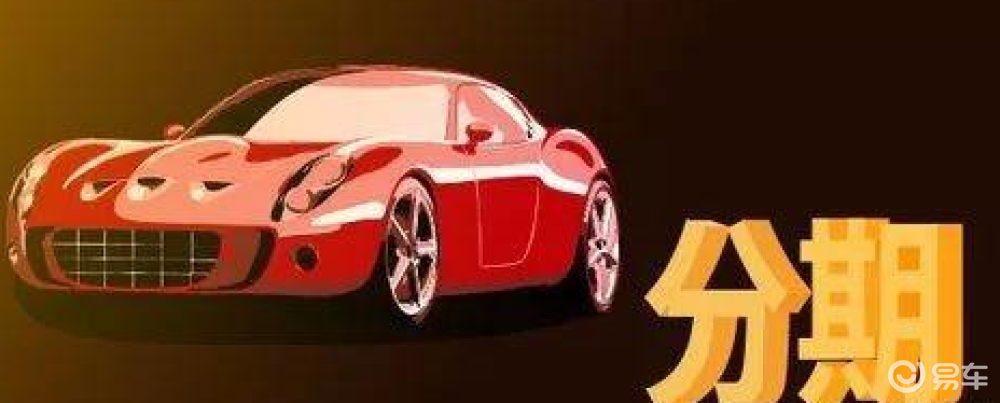 易車貸(易車貸)? (http://www.xifuyun.com/) 知識問答 第1張