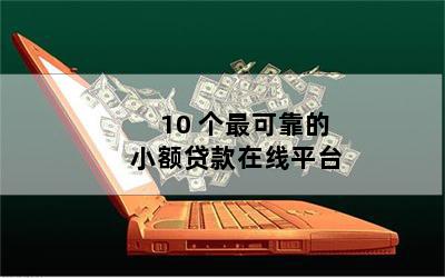 抵押貸款平臺(tái)(抵押貸款平臺(tái)有哪些)? (http://www.xifuyun.com/) 知識(shí)問(wèn)答 第1張