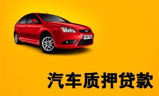 車輛抵押貸款平臺(抵押貸款車輛平臺有哪些)? (http://www.xifuyun.com/) 知識問答 第1張