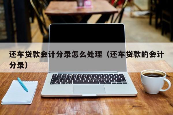 附近的汽車抵押貸款(附近車抵押貸款公司)? (http://www.xifuyun.com/) 知識問答 第1張