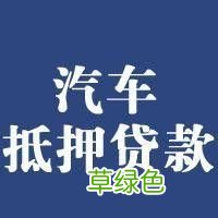 車輛抵押貸款哪個平臺利息最低(專業汽車抵押貸款利息低)? (http://www.xifuyun.com/) 知識問答 第2張