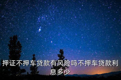 車子抵押貸款不押車(抵押車貸款風險大嗎)? (http://www.xifuyun.com/) 知識問答 第2張