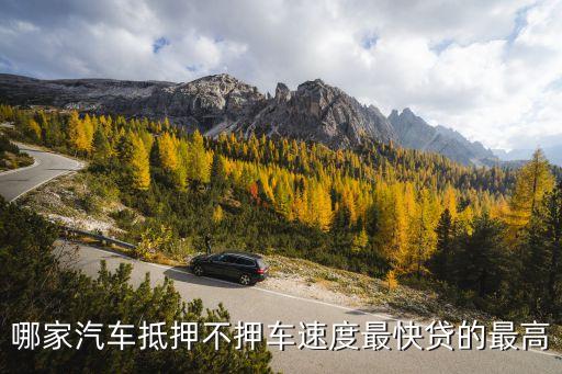車子抵押貸款不押車(抵押貸款的車)? (http://www.xifuyun.com/) 知識(shí)問答 第2張