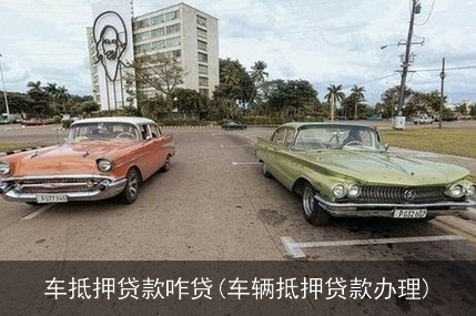 抵押車貸款怎么貸(抵押車貸款麻煩嗎)? (http://www.xifuyun.com/) 知識問答 第1張