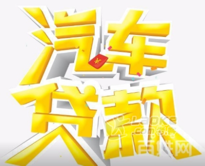 浦東汽車抵押貸款(抵押浦東貸款汽車怎么辦理)? (http://www.xifuyun.com/) 知識問答 第1張