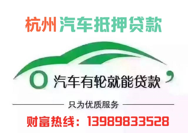 杭州汽車抵押貸款(杭州汽車抵押貸款不押車)? (http://www.xifuyun.com/) 知識問答 第1張