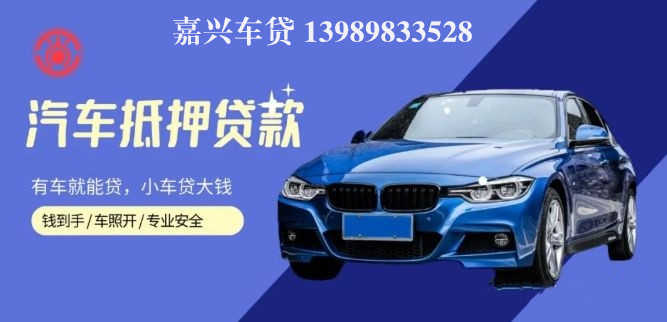 嘉善汽車抵押貸款(嘉興抵押車)? (http://www.xifuyun.com/) 知識問答 第1張