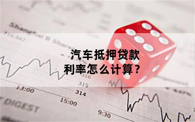 汽車抵押貸款利息多少(抵押車貸款的利息多少)? (http://www.xifuyun.com/) 知識問答 第1張