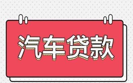 青浦汽車抵押貸款(抵押貸款汽車青浦哪里辦理)? (http://www.xifuyun.com/) 知識(shí)問(wèn)答 第1張