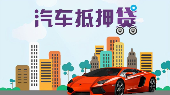 滄浪汽車抵押貸款(抵押車輛貸款)? (http://www.xifuyun.com/) 知識問答 第2張