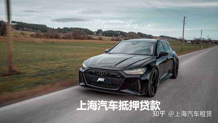 上海汽車抵押貸款哪個平臺好(抵押上海貸款汽車平臺好通過嗎)? (http://www.xifuyun.com/) 知識問答 第1張