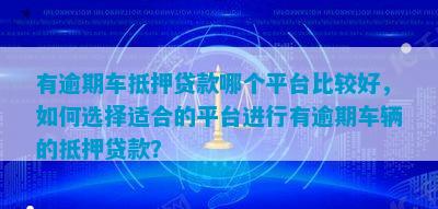 有車貸款平臺有哪些(有貸款車平臺能貸款嗎)? (http://www.xifuyun.com/) 知識問答 第2張
