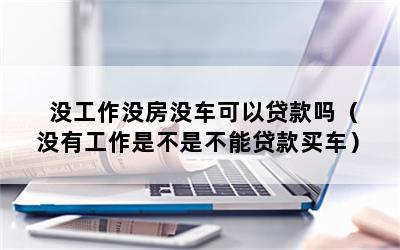 沒工作能汽車抵押貸款嗎(抵押貸款車子還能開嗎)? (http://www.xifuyun.com/) 知識問答 第1張