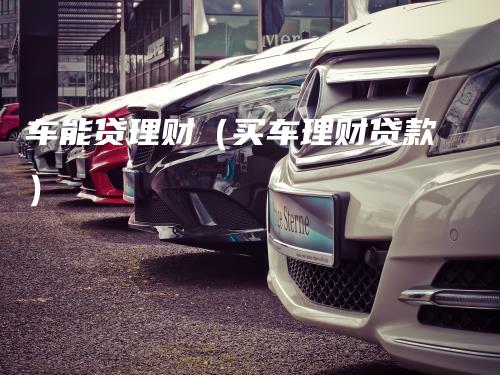 車抵貸哪家好 不看征信(征信花車輛抵押貸款)? (http://www.xifuyun.com/) 知識問答 第1張