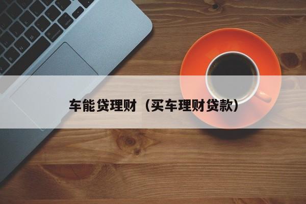 車抵貸哪家好 不看征信(征信花車輛抵押貸款)? (http://www.xifuyun.com/) 知識問答 第2張