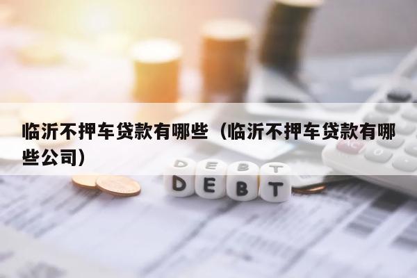 車抵貸哪個平臺最可靠(哪些車抵貸平臺正規)? (http://www.xifuyun.com/) 知識問答 第1張