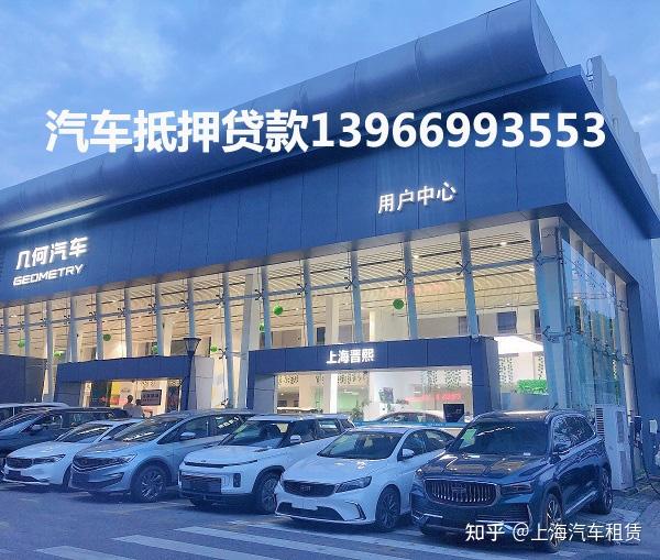 上海車子抵押貸款不押車(上海汽車抵押貸款流程)? (http://www.xifuyun.com/) 知識問答 第1張