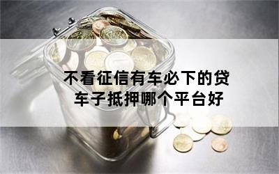 車抵貸哪家好 不看征信(征信花了車抵押貸都很難)? (http://www.xifuyun.com/) 知識問答 第1張