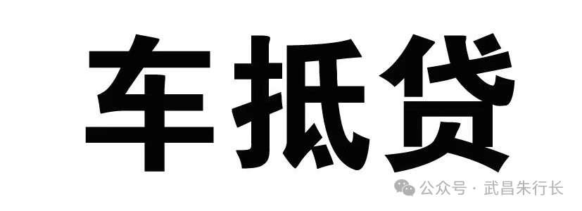 車輛抵押貸款的條件和流程(抵押車貸款怎么辦理)? (http://www.xifuyun.com/) 知識問答 第1張