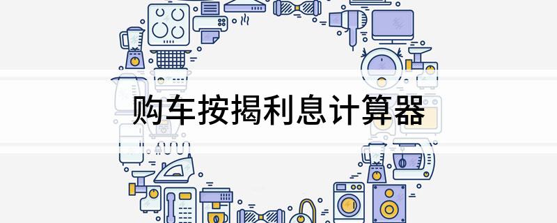 車輛抵押貸款計算器(抵押車貸款利息計算器)? (http://www.xifuyun.com/) 知識問答 第1張