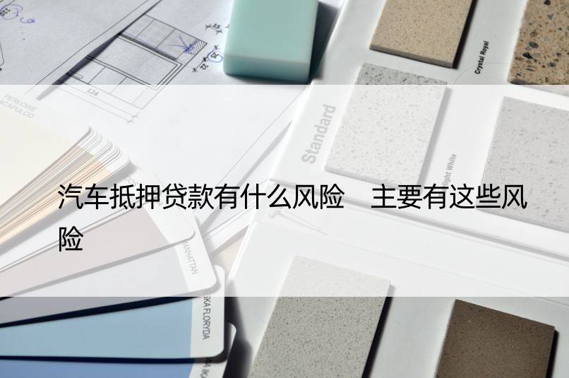 車輛抵押貸款風險(抵押貸款車輛風險分析)？ (http://www.xifuyun.com/) 知識問答 第1張
