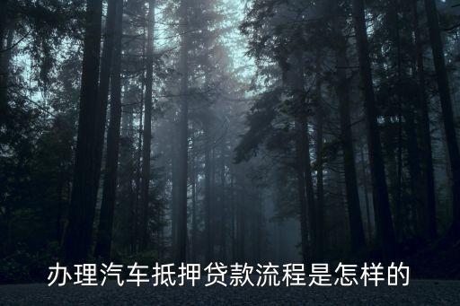 辦理車輛抵押貸款需要什么資料(抵押貸款車輛辦理資料需要哪些)？ (http://www.xifuyun.com/) 知識問答 第2張