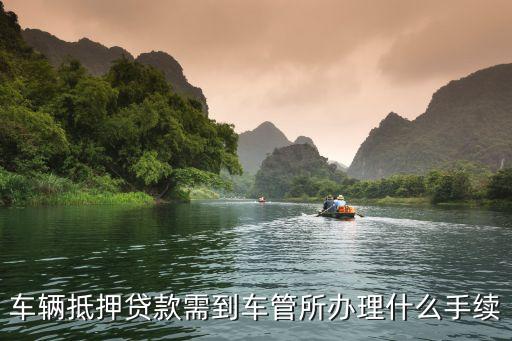 辦理車輛抵押貸款需要什么資料(抵押貸款車輛辦理資料需要哪些)？ (http://www.xifuyun.com/) 知識問答 第3張