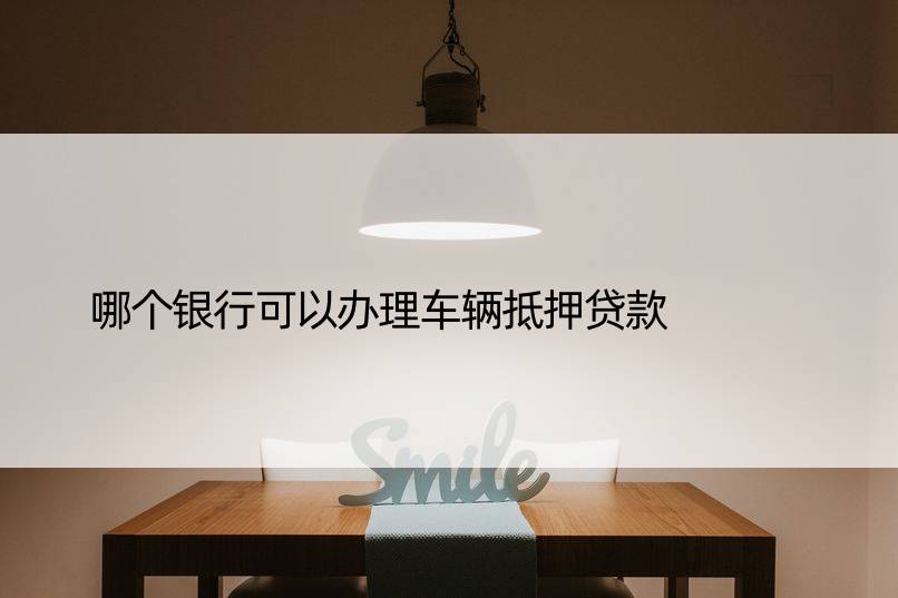 車輛抵押貸款銀行可以用(車抵押貸款銀行可以做嗎)？ (http://www.xifuyun.com/) 知識問答 第1張