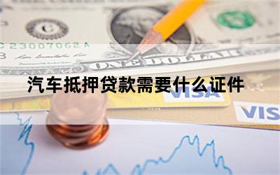 車輛抵押貸款需要的資料(抵押貸款車輛資料需要備案嗎)？ (http://www.xifuyun.com/) 知識問答 第1張