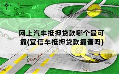 靠譜車輛抵押貸款(抵押車貸款平臺)？ (http://www.xifuyun.com/) 知識問答 第1張