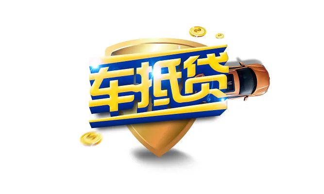 車輛抵押貸款如何申請(車輛抵押貸款申請表)？ (http://www.xifuyun.com/) 知識問答 第1張