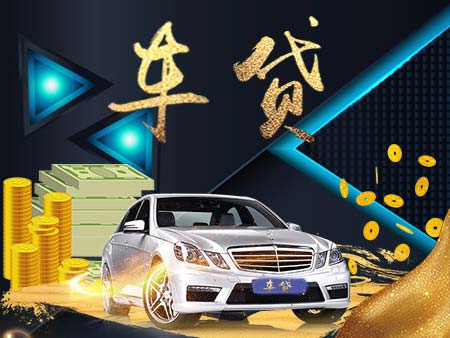 車輛抵押貸款 利息(抵押車貸利息高嗎)？