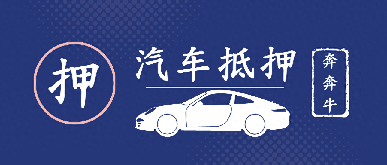 不看征信車輛抵押貸款(抵押車貸查征信嗎)？ (http://www.xifuyun.com/) 知識問答 第1張
