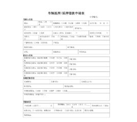 車輛抵押貸款登記手續(抵押手續登記貸款車輛怎么辦)？ (http://www.xifuyun.com/) 知識問答 第4張