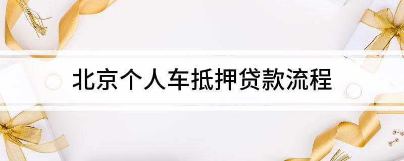 北京正規(guī)車輛抵押貸款(北京車輛抵押貸款公司有哪些)？ (http://www.xifuyun.com/) 知識(shí)問答 第1張