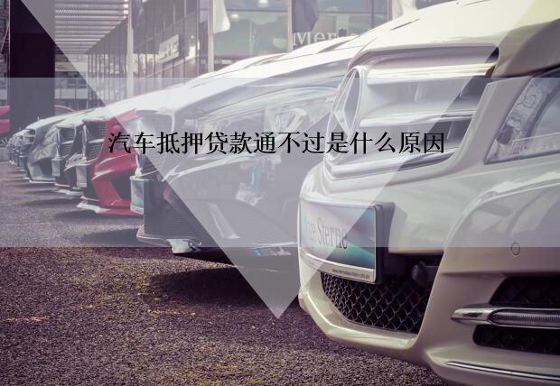 車抵貸哪個銀行容易通過(車抵貸通過率高嗎)？ (http://www.xifuyun.com/) 知識問答 第1張