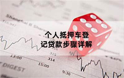 農(nóng)商銀行車抵貸(農(nóng)商行車抵貸助貸)？ (http://www.xifuyun.com/) 知識(shí)問(wèn)答 第1張