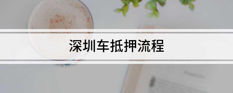 深圳車抵貸(深圳車抵押貸款)？ (http://www.xifuyun.com/) 知識問答 第1張