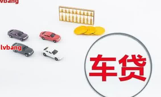 車抵貸利息太高了怎么辦(抵押車貸利息高可以起訴嗎)？ (http://www.xifuyun.com/) 知識問答 第1張