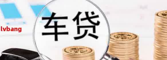 車抵貸利息太高了怎么辦(抵押車貸利息高可以起訴嗎)？ (http://www.xifuyun.com/) 知識問答 第2張