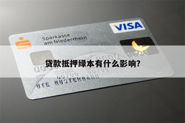 車抵貸為什么要抵押綠本(車子貸款抵押綠本)？ (http://www.xifuyun.com/) 知識問答 第1張