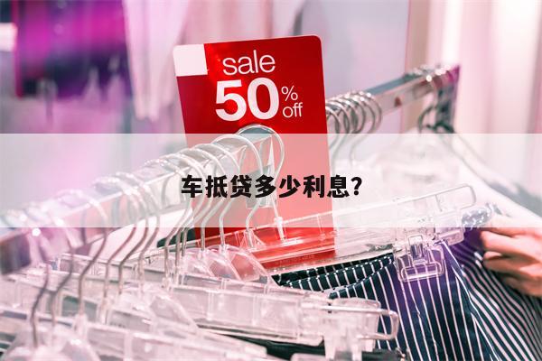 車抵貸一般利息多少(車抵利息多少)？ (http://www.xifuyun.com/) 知識問答 第1張