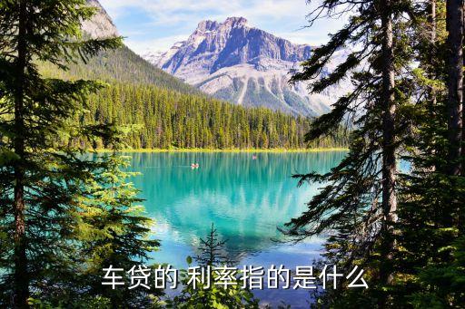 車抵貸哪家銀行利息低(低利息抵押貸款)？ (http://www.xifuyun.com/) 知識(shí)問(wèn)答 第2張
