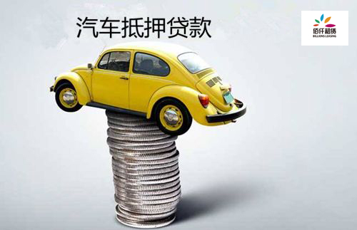 車抵貸條件(車抵貸的優(yōu)勢)？ (http://www.xifuyun.com/) 知識問答 第1張