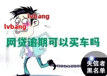 車不是本人能抵押貸款(抵押貸款車能買嗎)？ (http://www.xifuyun.com/) 知識問答 第1張