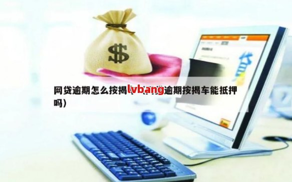 車不是本人能抵押貸款(抵押貸款車能買嗎)？ (http://www.xifuyun.com/) 知識問答 第2張